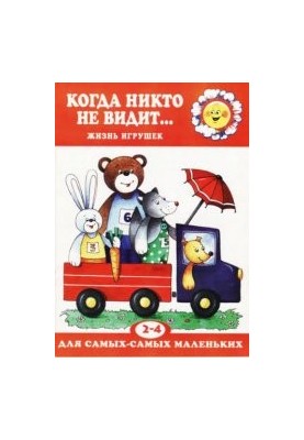 Коли ніхто не бачить... Життя іграшок