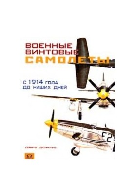 Военные винтовые самолеты с 1914 года до наших дней