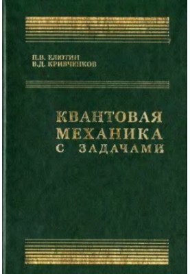 Квантовая механика с задачами