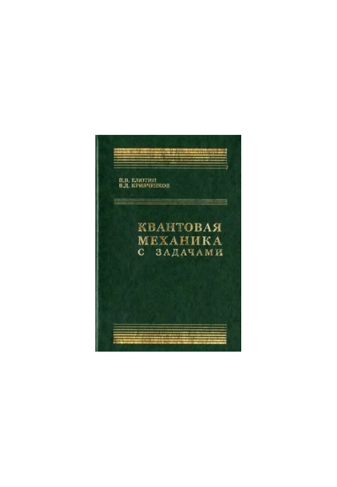 Квантовая механика с задачами