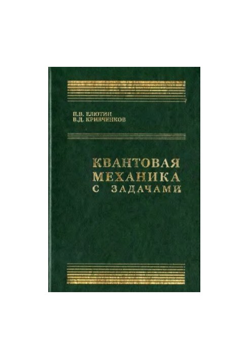 Квантовая механика с задачами