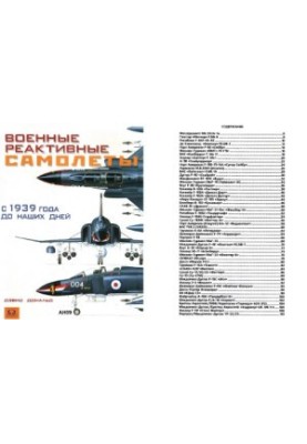 Военные реактивные самолеты с 1939 года до наших дней