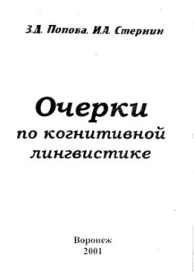 Popova,Sternin. Essays on cognitive linguistics