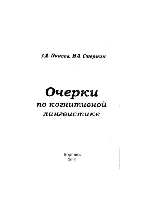 Popova,Sternin. Essays on cognitive linguistics
