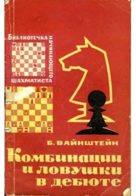 Комбінації та пастки в дебюті