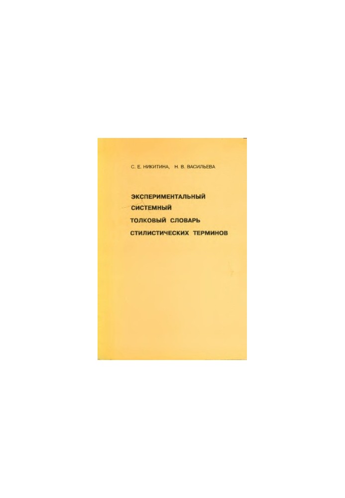 Experimental system explanatory dictionary of stylistic terms