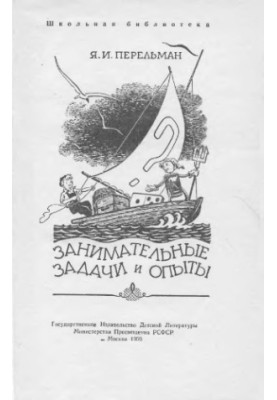 Цікаві задачі та експерименти