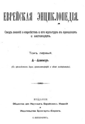Єврейська енциклопедія - томи 1, 2 1906-1913