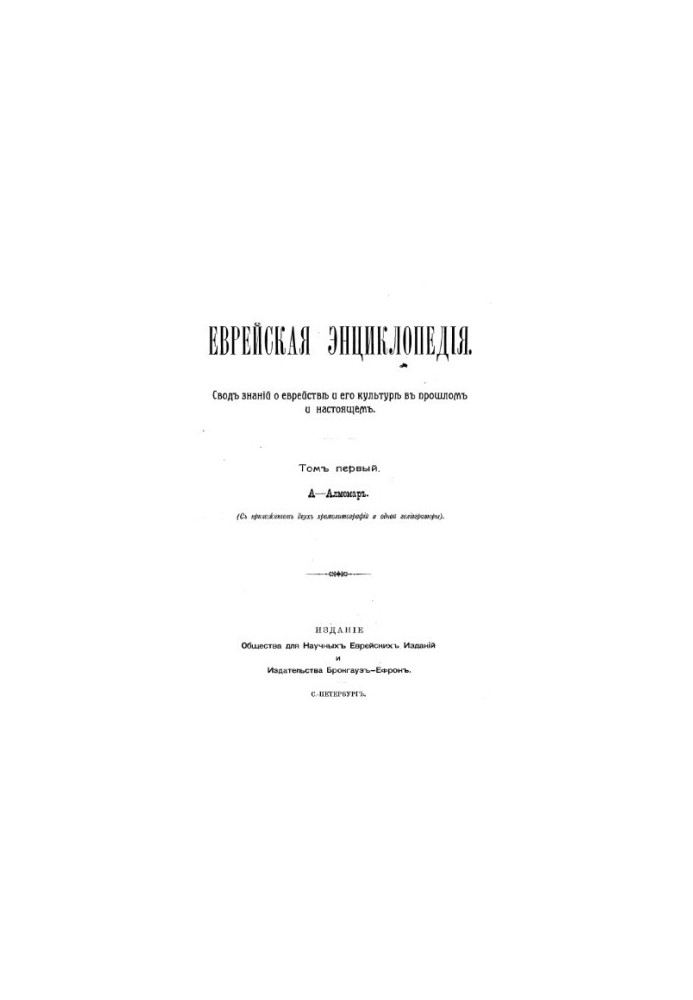 Єврейська енциклопедія - томи 1, 2 1906-1913