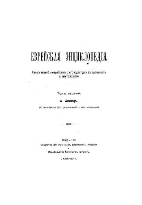 Єврейська енциклопедія - томи 1, 2 1906-1913