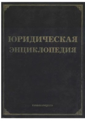 Юридична енциклопедія
