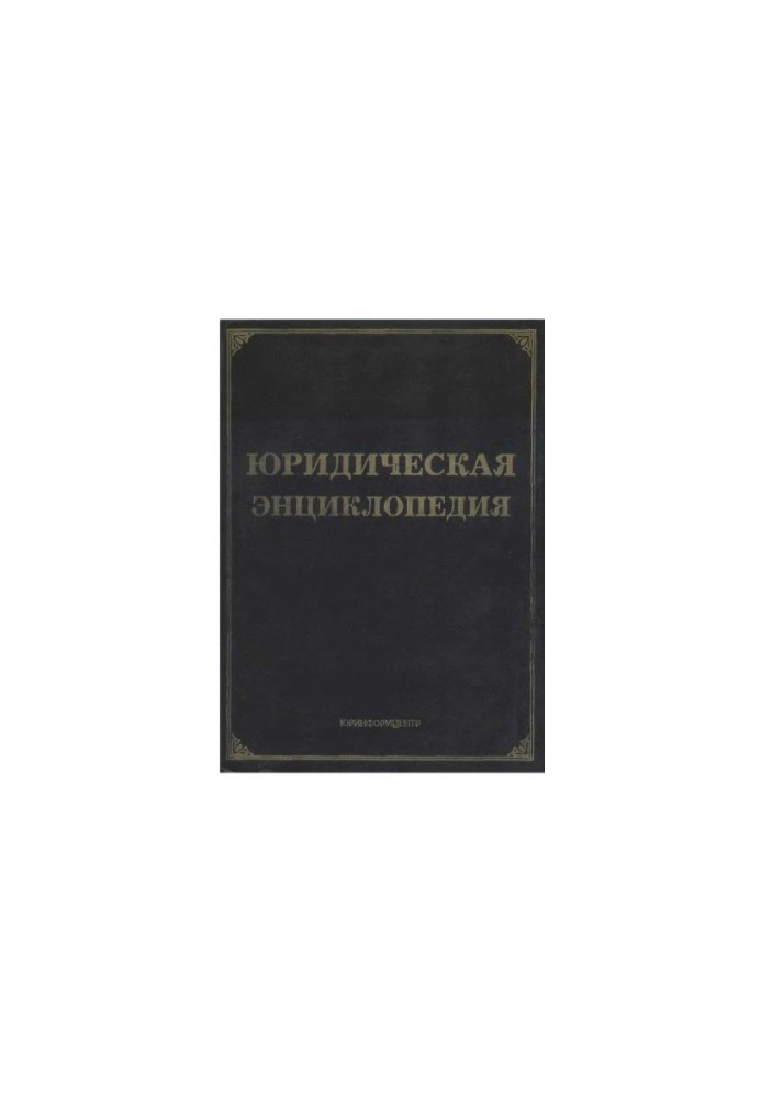 Юридична енциклопедія
