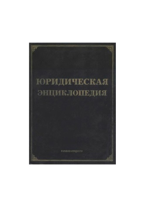 Юридична енциклопедія