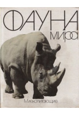 Fauna of the world. Mammals (Handbook)