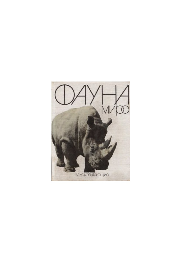 Fauna of the world. Mammals (Handbook)