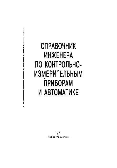 Довідник інженера з контрольно-вимірювальних приладів та автоматизації