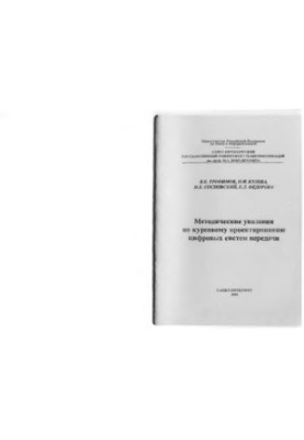 Methodical instructions for the course design of digital transmission systems