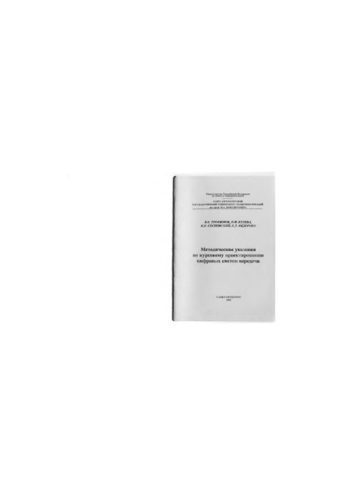 Methodical instructions for the course design of digital transmission systems
