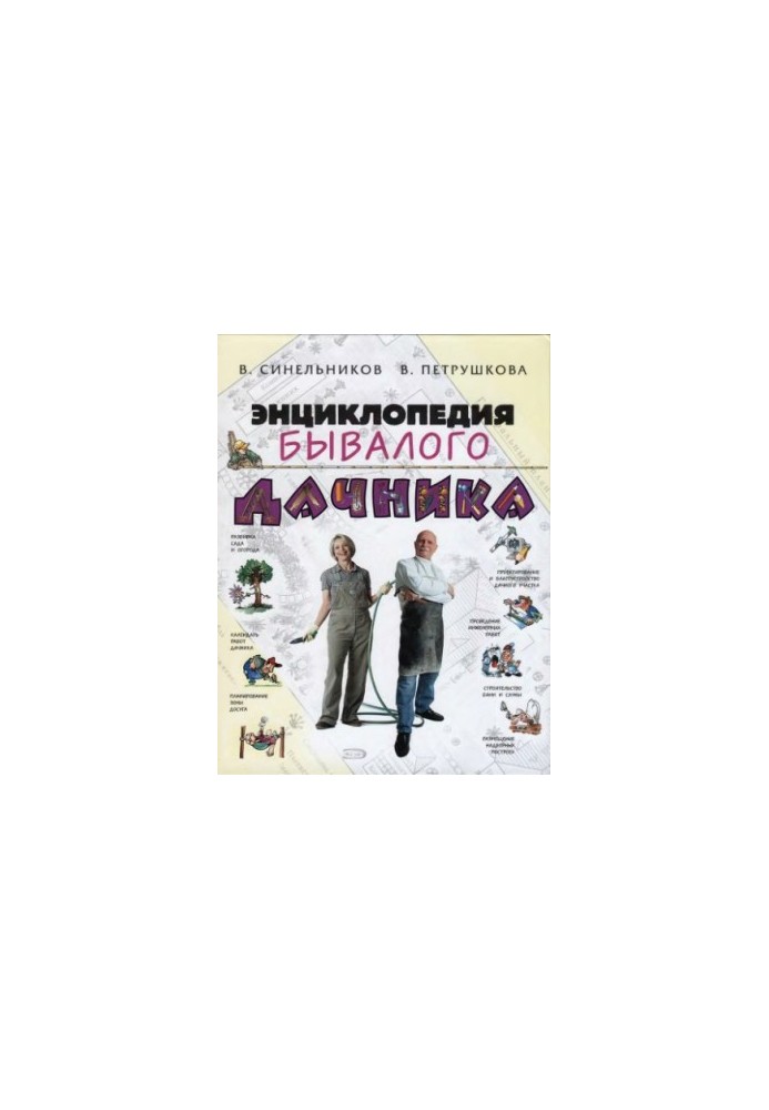 Энциклопедия бывалого дачника