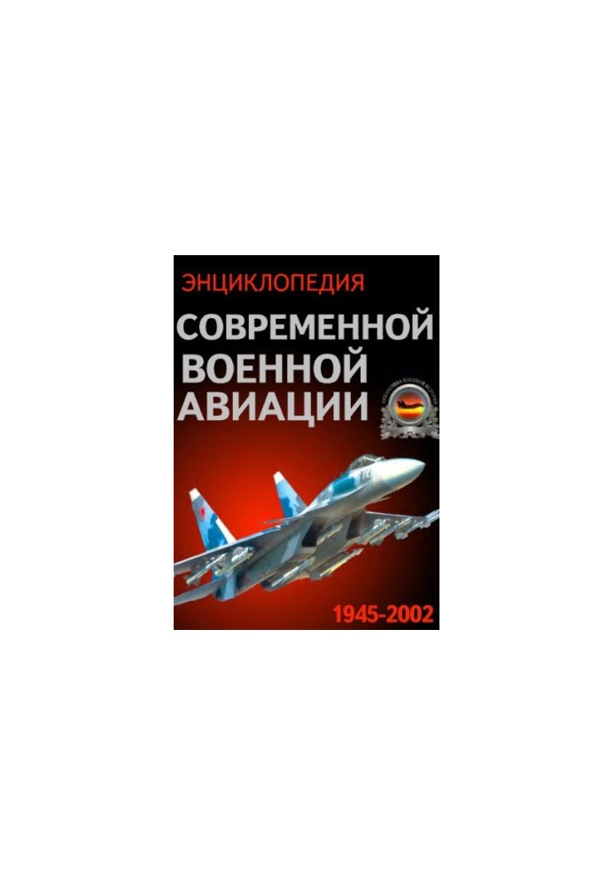 Енциклопедія сучасної військової авіації. 1945-2002.