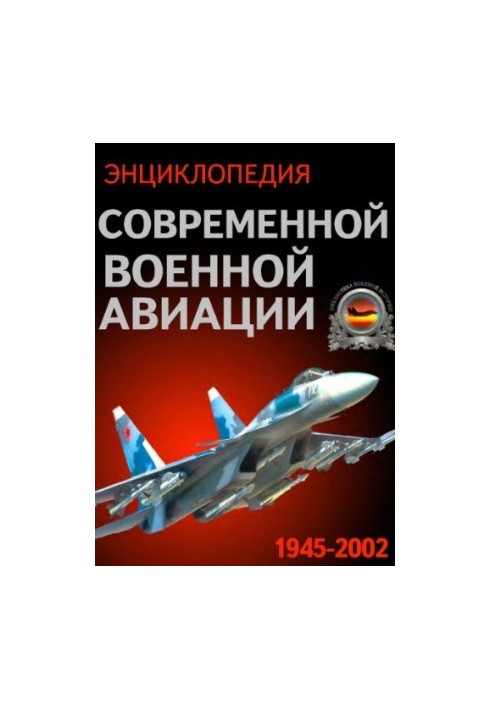 Енциклопедія сучасної військової авіації. 1945-2002.