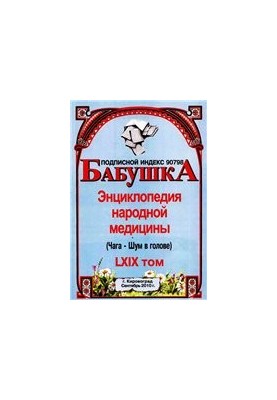 БАБУШКА. Энциклопедия народной медицины. том 69