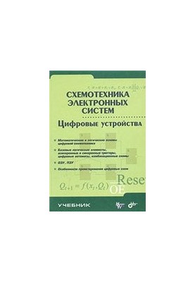 Схемотехніка електронних систем. Цифрові пристрої