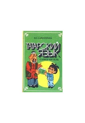 Татарська мова. Самовчитель. Посібник для самостійного вивчення татарської мови.