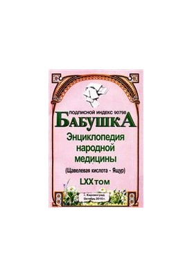 БАБУШКА. Энциклопедия народной медицины. том 70