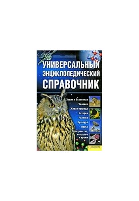 Универсальный энциклопедический справочник