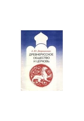 Old Russian Society and Church