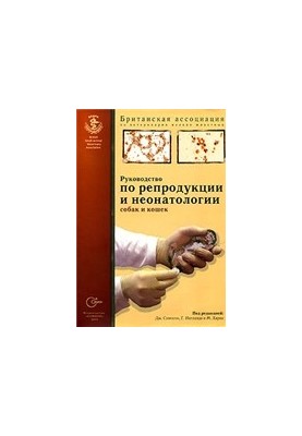 Посібник з репродукції та неонатології собак і котів