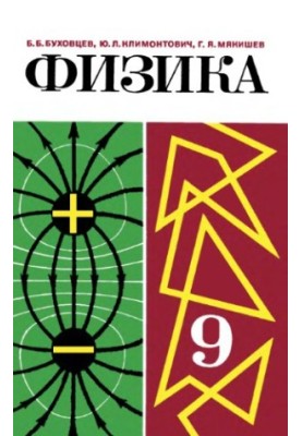 Фізика. Підручник для 9 класу