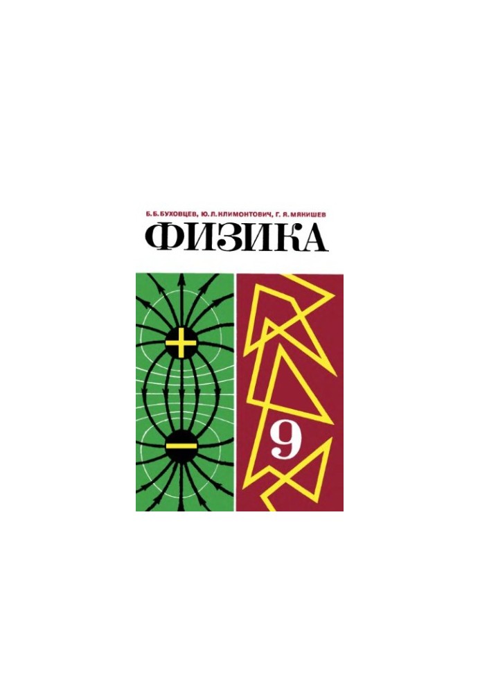 Фізика. Підручник для 9 класу