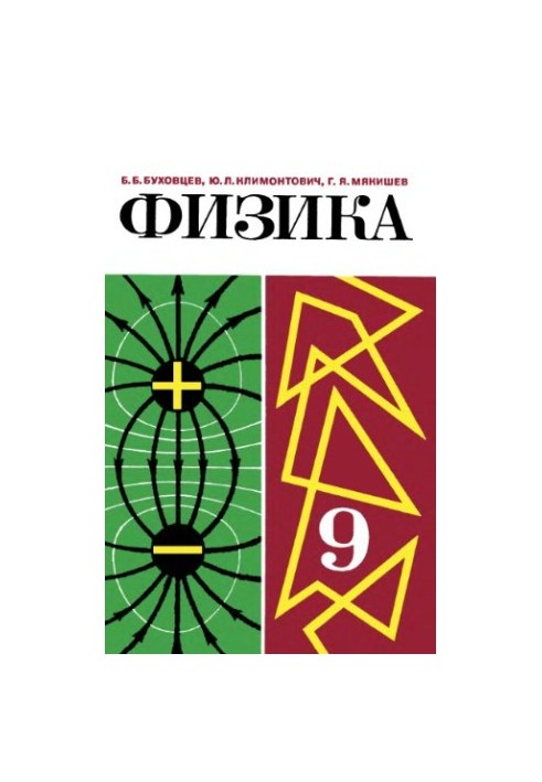 Фізика. Підручник для 9 класу