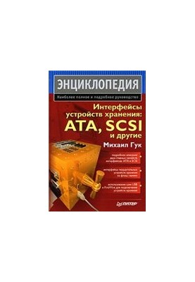 Интерфейсы устройств хранения. ATA, SCSI и другие. Энциклопедия
