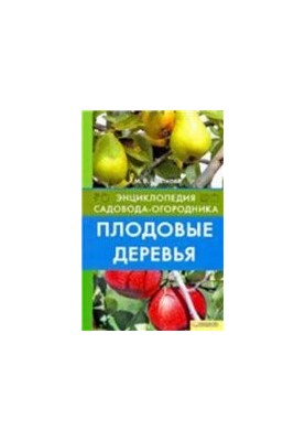 Плодовые деревья.