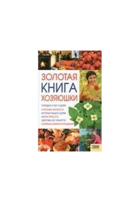 Золота книга господині