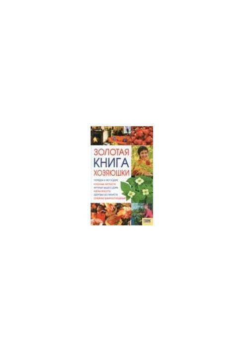 Золота книга господині