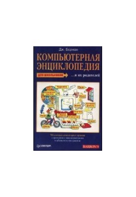 Комп'ютерна енциклопедія для школярів та їхніх батьків