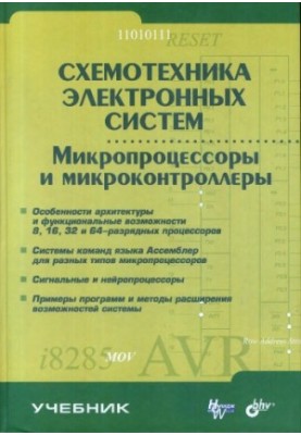Схемотехніка електронних систем. Мікропроцесори та мікроконтролери