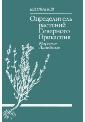 The determinant of plants of the Northern Caspian Sea: sea, lily