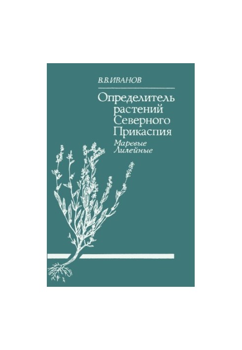 The determinant of plants of the Northern Caspian Sea: sea, lily