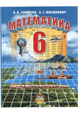 Математика. 6 класс :учебник для учащихся общеобразовательных учреждений
