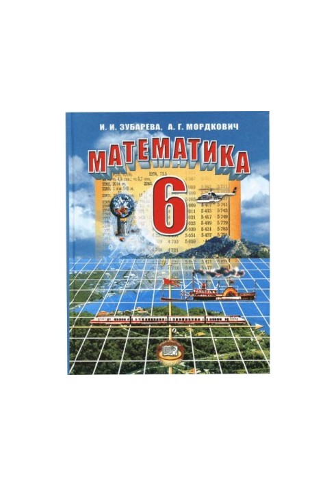 Математика. 6 класс :учебник для учащихся общеобразовательных учреждений