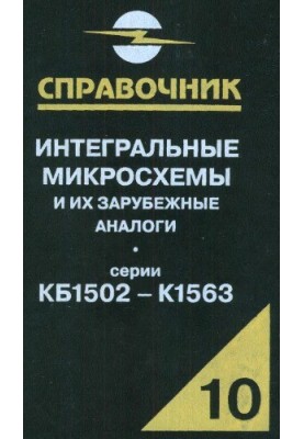 Інтегральні мікросхеми та їх закордонні аналоги. Серії КБМ1502-К1563, том 10