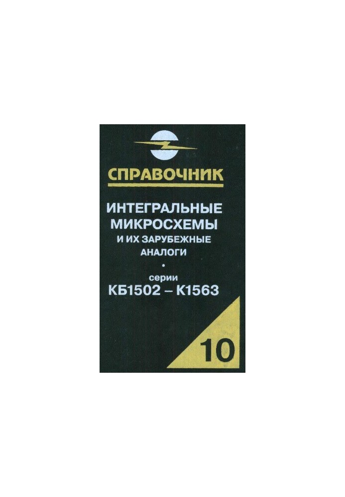 Інтегральні мікросхеми та їх закордонні аналоги. Серії КБМ1502-К1563, том 10