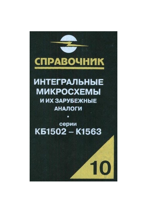 Інтегральні мікросхеми та їх закордонні аналоги. Серії КБМ1502-К1563, том 10