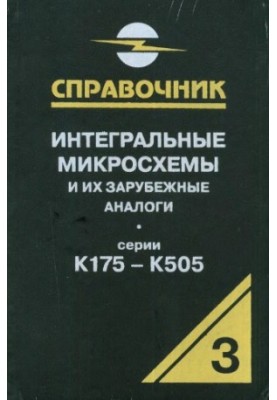 Інтегральні мікросхеми та їх закордонні аналоги. Серії К175-К505, том 3