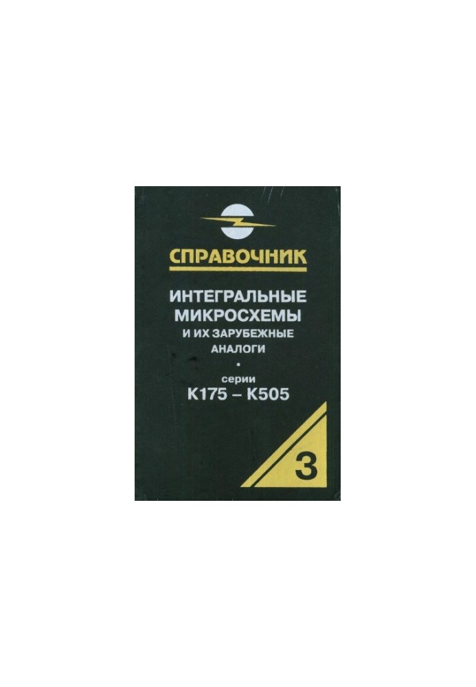 Інтегральні мікросхеми та їх закордонні аналоги. Серії К175-К505, том 3